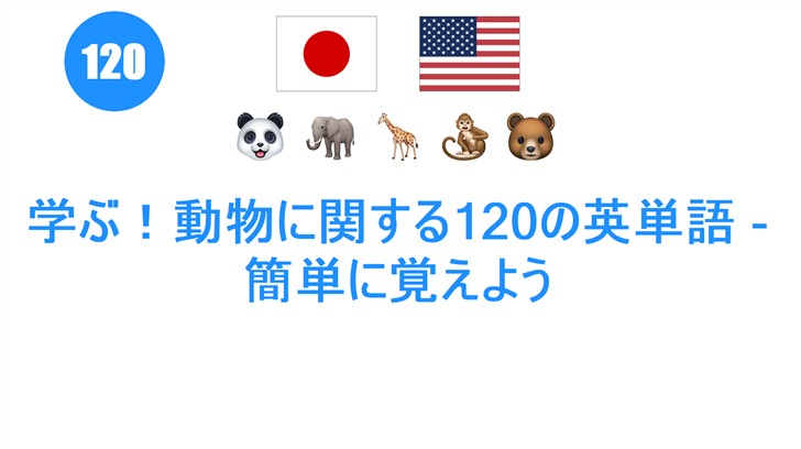 学ぶ！動物に関する120の英単語 - 簡単に覚えよう